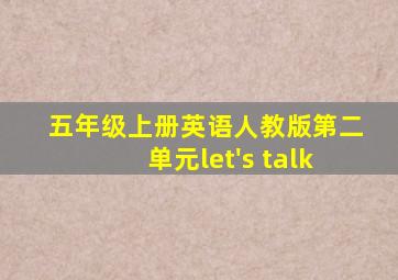 五年级上册英语人教版第二单元let's talk